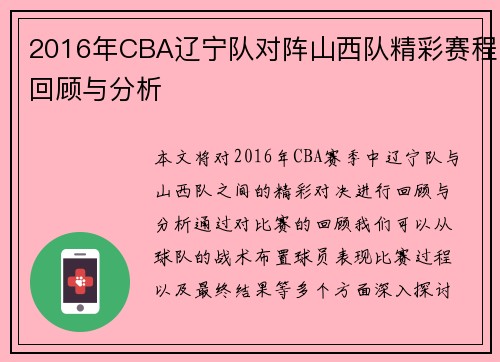 2016年CBA辽宁队对阵山西队精彩赛程回顾与分析