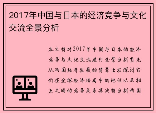 2017年中国与日本的经济竞争与文化交流全景分析