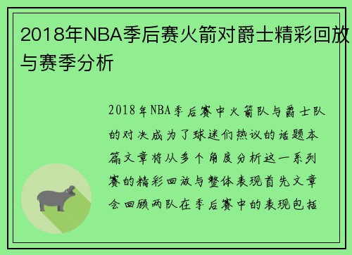 2018年NBA季后赛火箭对爵士精彩回放与赛季分析