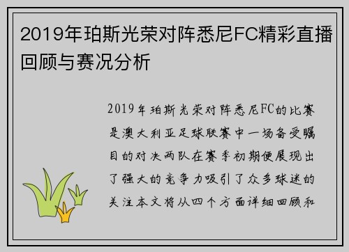 2019年珀斯光荣对阵悉尼FC精彩直播回顾与赛况分析