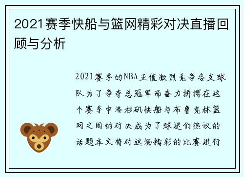 2021赛季快船与篮网精彩对决直播回顾与分析