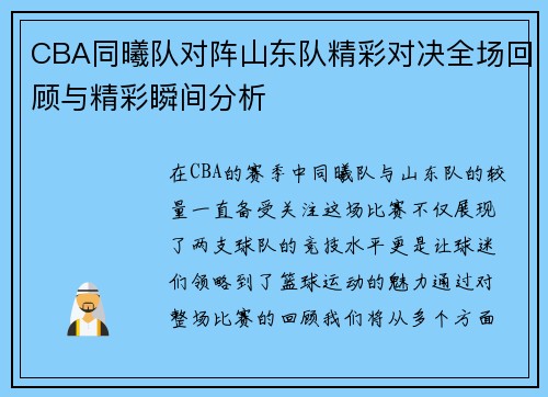 CBA同曦队对阵山东队精彩对决全场回顾与精彩瞬间分析