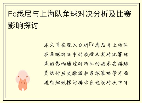 Fc悉尼与上海队角球对决分析及比赛影响探讨