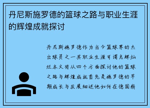 丹尼斯施罗德的篮球之路与职业生涯的辉煌成就探讨