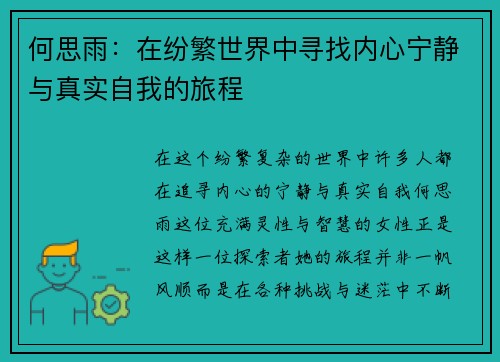 何思雨：在纷繁世界中寻找内心宁静与真实自我的旅程