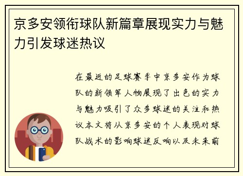 京多安领衔球队新篇章展现实力与魅力引发球迷热议