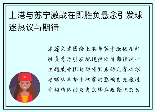 上港与苏宁激战在即胜负悬念引发球迷热议与期待