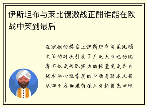 伊斯坦布与莱比锡激战正酣谁能在欧战中笑到最后