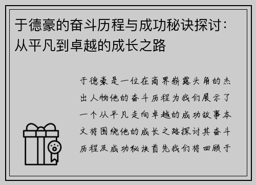 于德豪的奋斗历程与成功秘诀探讨：从平凡到卓越的成长之路