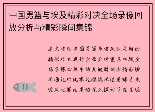 中国男篮与埃及精彩对决全场录像回放分析与精彩瞬间集锦