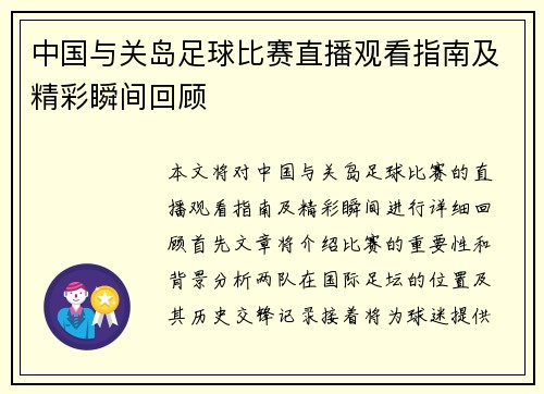 中国与关岛足球比赛直播观看指南及精彩瞬间回顾