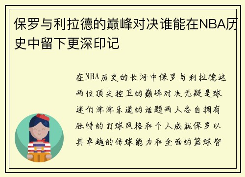 保罗与利拉德的巅峰对决谁能在NBA历史中留下更深印记