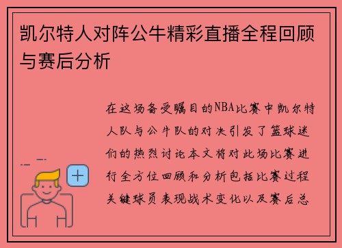 凯尔特人对阵公牛精彩直播全程回顾与赛后分析