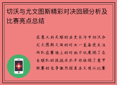 切沃与尤文图斯精彩对决回顾分析及比赛亮点总结