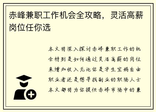 赤峰兼职工作机会全攻略，灵活高薪岗位任你选