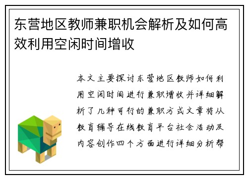 东营地区教师兼职机会解析及如何高效利用空闲时间增收