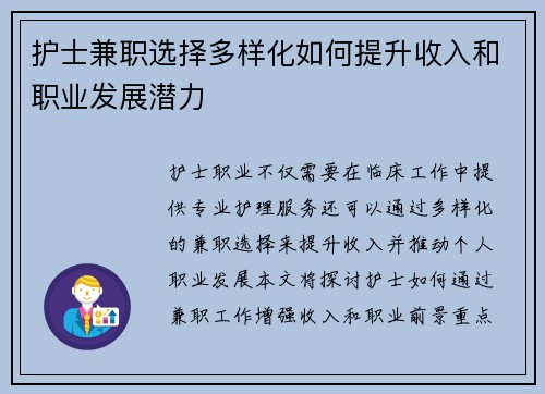 护士兼职选择多样化如何提升收入和职业发展潜力
