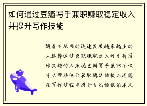 如何通过豆瓣写手兼职赚取稳定收入并提升写作技能