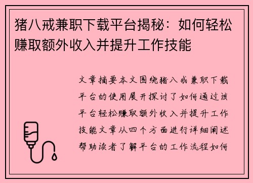 猪八戒兼职下载平台揭秘：如何轻松赚取额外收入并提升工作技能
