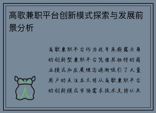 高歌兼职平台创新模式探索与发展前景分析
