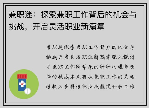 兼职迷：探索兼职工作背后的机会与挑战，开启灵活职业新篇章