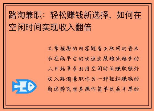路淘兼职：轻松赚钱新选择，如何在空闲时间实现收入翻倍