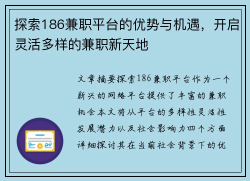探索186兼职平台的优势与机遇，开启灵活多样的兼职新天地