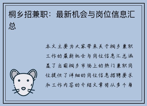 桐乡招兼职：最新机会与岗位信息汇总