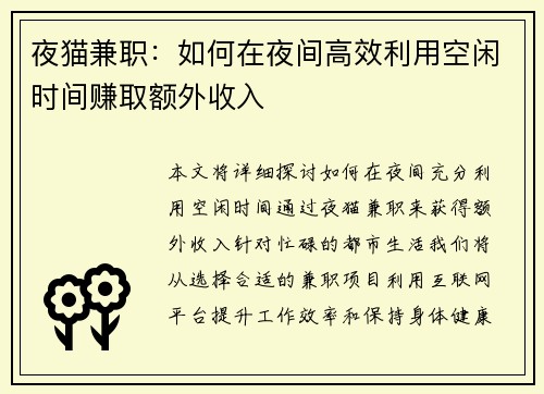 夜猫兼职：如何在夜间高效利用空闲时间赚取额外收入