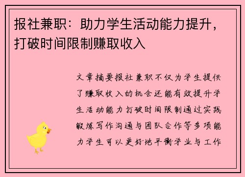 报社兼职：助力学生活动能力提升，打破时间限制赚取收入