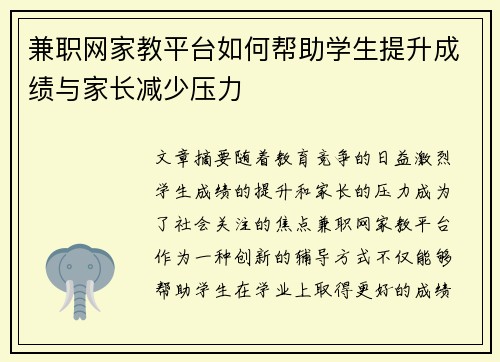 兼职网家教平台如何帮助学生提升成绩与家长减少压力