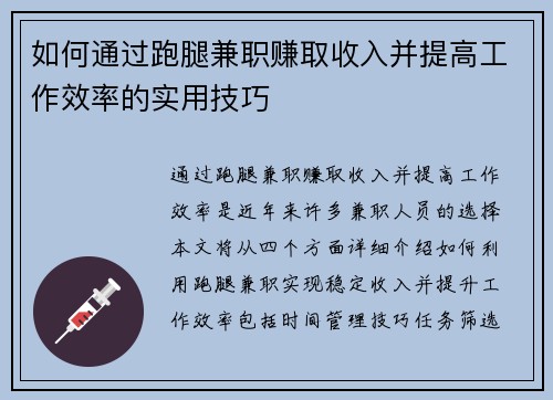 如何通过跑腿兼职赚取收入并提高工作效率的实用技巧