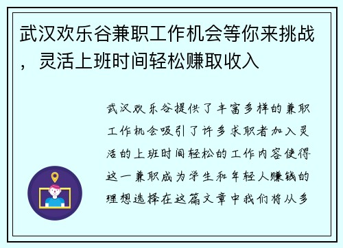 武汉欢乐谷兼职工作机会等你来挑战，灵活上班时间轻松赚取收入