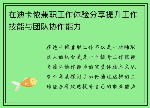 在迪卡侬兼职工作体验分享提升工作技能与团队协作能力