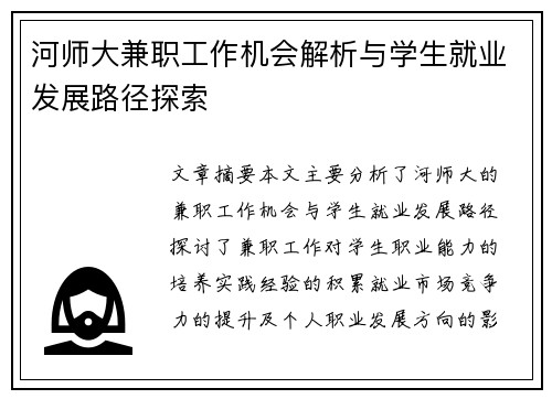 河师大兼职工作机会解析与学生就业发展路径探索