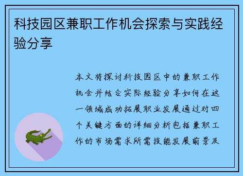 科技园区兼职工作机会探索与实践经验分享