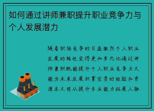 如何通过讲师兼职提升职业竞争力与个人发展潜力