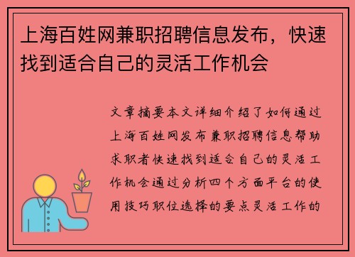 上海百姓网兼职招聘信息发布，快速找到适合自己的灵活工作机会