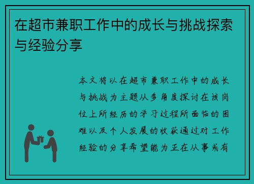 在超市兼职工作中的成长与挑战探索与经验分享