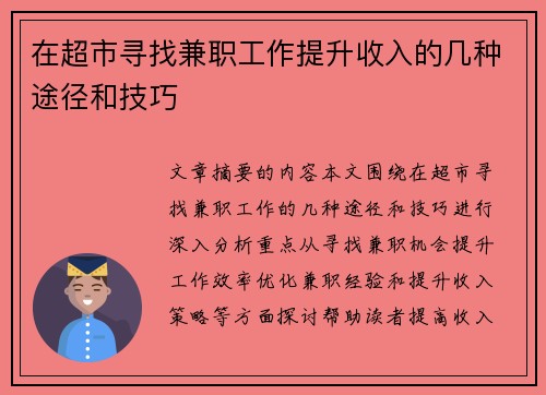 在超市寻找兼职工作提升收入的几种途径和技巧