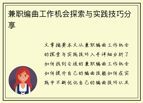 兼职编曲工作机会探索与实践技巧分享