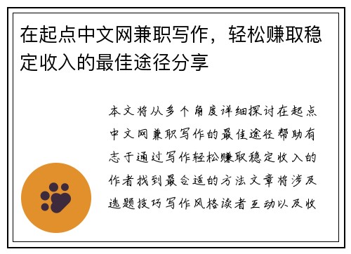 在起点中文网兼职写作，轻松赚取稳定收入的最佳途径分享
