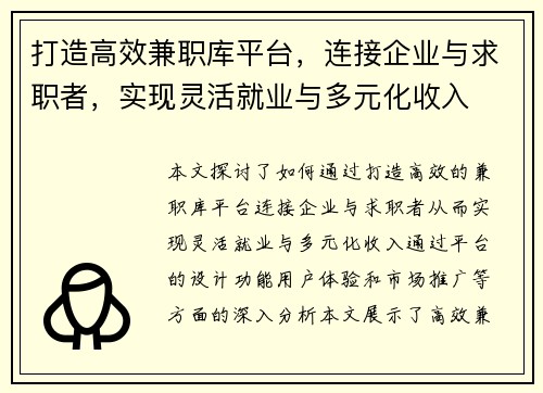 打造高效兼职库平台，连接企业与求职者，实现灵活就业与多元化收入