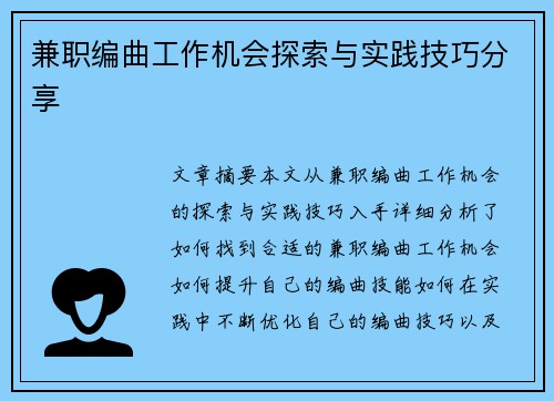 兼职编曲工作机会探索与实践技巧分享