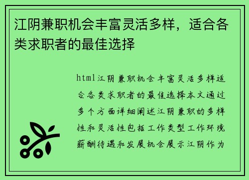 江阴兼职机会丰富灵活多样，适合各类求职者的最佳选择