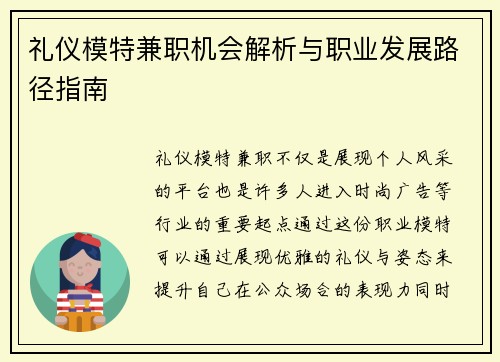 礼仪模特兼职机会解析与职业发展路径指南