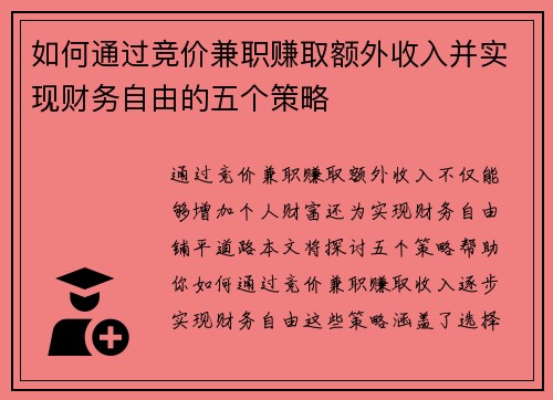 如何通过竞价兼职赚取额外收入并实现财务自由的五个策略