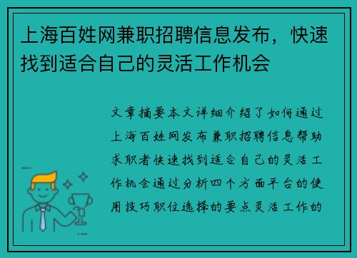 上海百姓网兼职招聘信息发布，快速找到适合自己的灵活工作机会