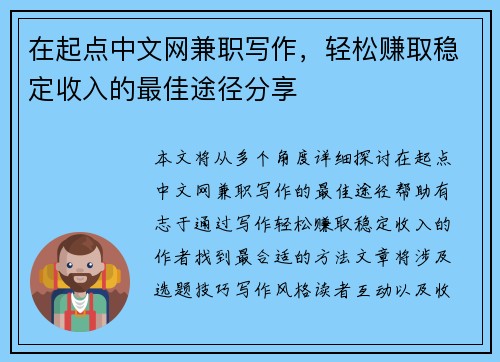 在起点中文网兼职写作，轻松赚取稳定收入的最佳途径分享