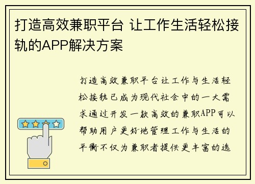 打造高效兼职平台 让工作生活轻松接轨的APP解决方案